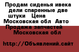 Продам сиденья ивека дели спаренные две штуки › Цена ­ 10 000 - Московская обл. Авто » Продажа запчастей   . Московская обл.